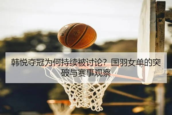 han-yue-duo-guan-wei-he-chi-xu-bei-tao-lun-guo-yu-nv-dan-de-tu-po-yu-sai-shi-guan-cha-2-214.jpg