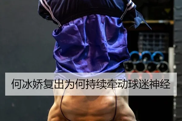 he-bing-jiao-fu-chu-wei-he-chi-xu-qian-dong-qiu-mi-shen-jing-2-183.jpg