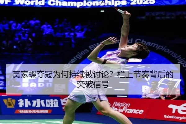 莫家蝶夺冠为何持续被讨论？栏上节奏背后的突破信号